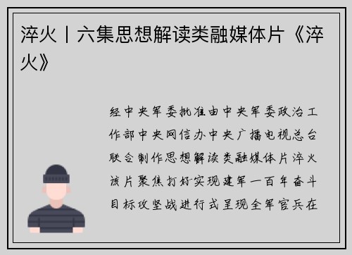 淬火丨六集思想解读类融媒体片《淬火》