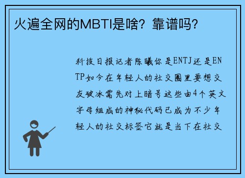 火遍全网的MBTI是啥？靠谱吗？