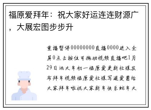 福原爱拜年：祝大家好运连连财源广，大展宏图步步升