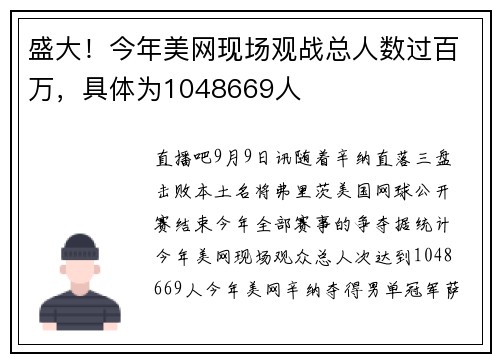 盛大！今年美网现场观战总人数过百万，具体为1048669人