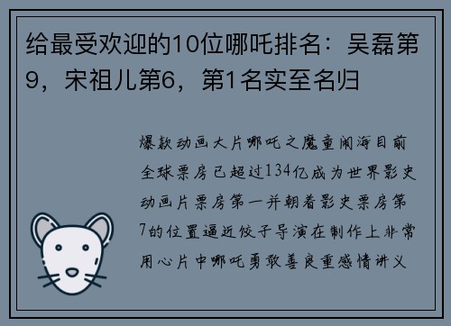 给最受欢迎的10位哪吒排名：吴磊第9，宋祖儿第6，第1名实至名归