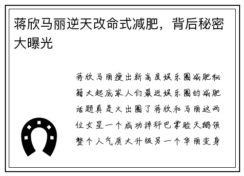 蒋欣马丽逆天改命式减肥，背后秘密大曝光