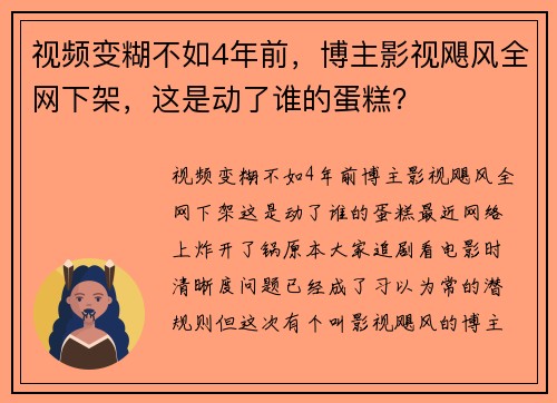 视频变糊不如4年前，博主影视飓风全网下架，这是动了谁的蛋糕？