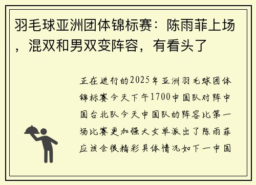 羽毛球亚洲团体锦标赛：陈雨菲上场，混双和男双变阵容，有看头了