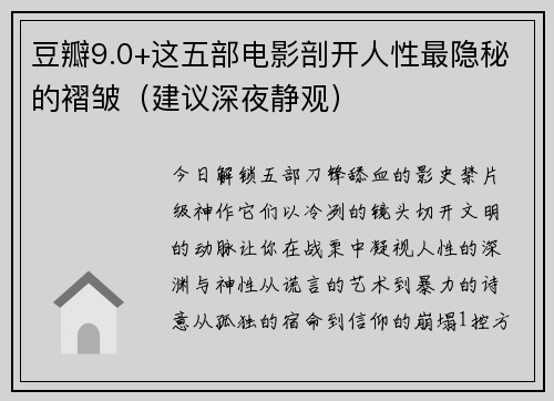 豆瓣9.0+这五部电影剖开人性最隐秘的褶皱（建议深夜静观）