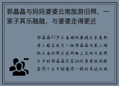 郭晶晶与妈妈婆婆云南旅游旧照，一家子其乐融融，与婆婆走得更近