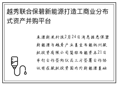 越秀联合保碧新能源打造工商业分布式资产并购平台