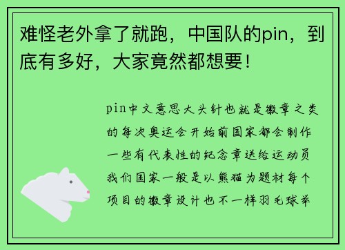 难怪老外拿了就跑，中国队的pin，到底有多好，大家竟然都想要！