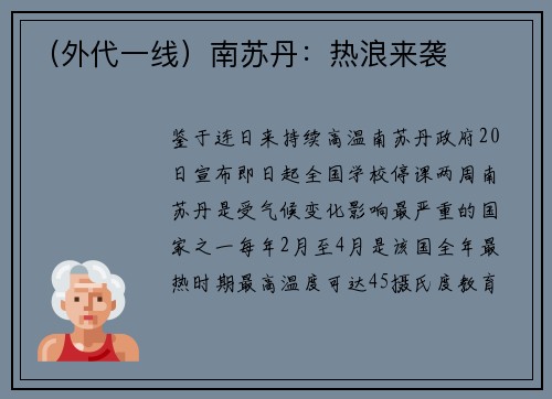 （外代一线）南苏丹：热浪来袭