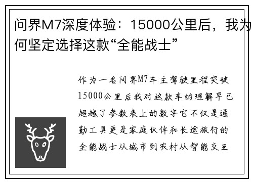 问界M7深度体验：15000公里后，我为何坚定选择这款“全能战士”