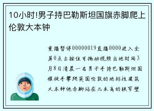 10小时!男子持巴勒斯坦国旗赤脚爬上伦敦大本钟