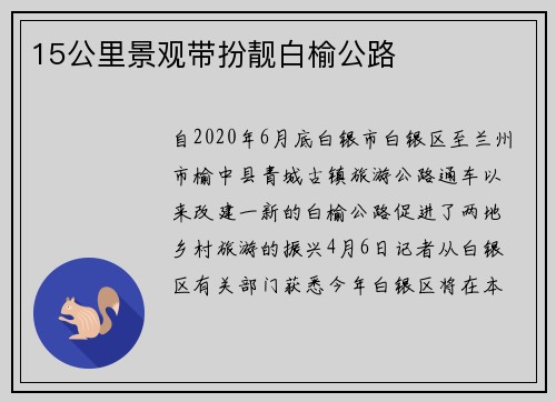 15公里景观带扮靓白榆公路