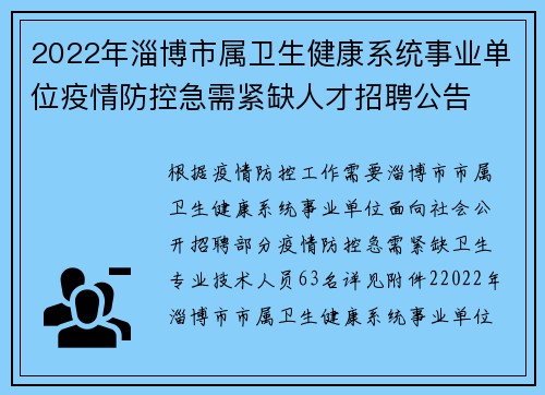 2022年淄博市属卫生健康系统事业单位疫情防控急需紧缺人才招聘公告