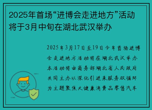 2025年首场“进博会走进地方”活动将于3月中旬在湖北武汉举办