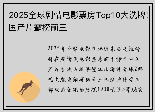 2025全球剧情电影票房Top10大洗牌！国产片霸榜前三