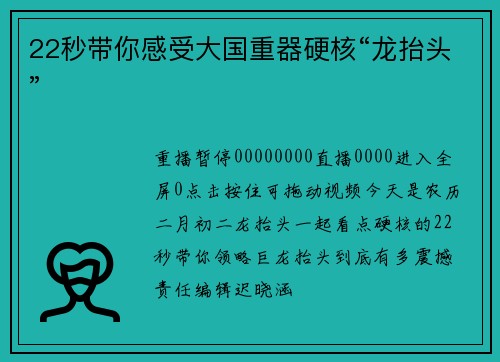 22秒带你感受大国重器硬核“龙抬头”