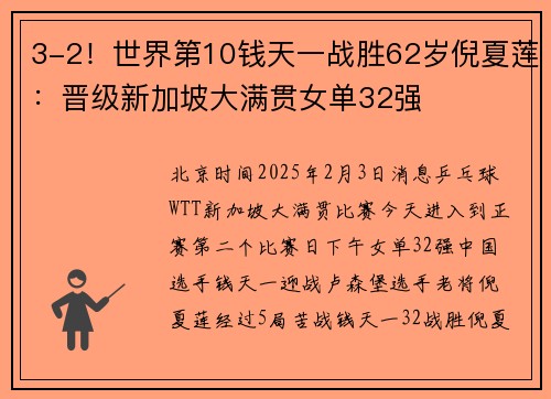 3-2！世界第10钱天一战胜62岁倪夏莲：晋级新加坡大满贯女单32强