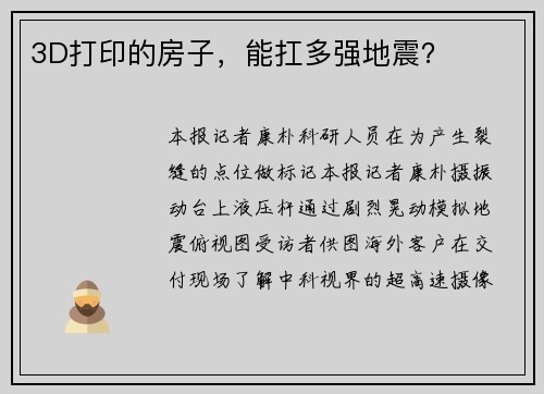 3D打印的房子，能扛多强地震？
