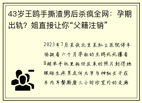 43岁王鸥手撕渣男后杀疯全网：孕期出轨？姐直接让你“父籍注销”