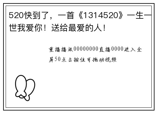 520快到了，一首《1314520》一生一世我爱你！送给最爱的人！