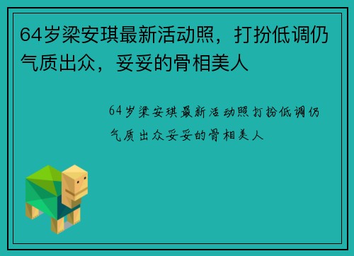64岁梁安琪最新活动照，打扮低调仍气质出众，妥妥的骨相美人