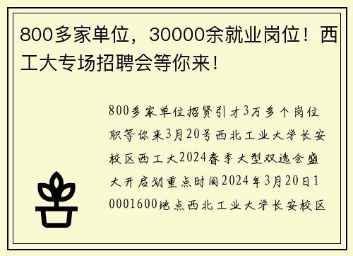 800多家单位，30000余就业岗位！西工大专场招聘会等你来！