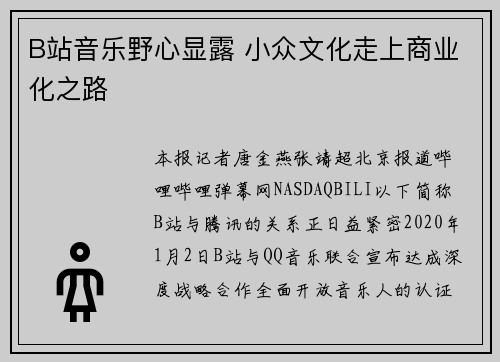 B站音乐野心显露 小众文化走上商业化之路