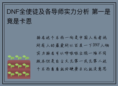 DNF全使徒及各导师实力分析 第一是竟是卡恩