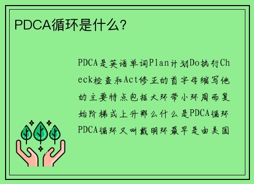 PDCA循环是什么？