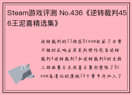 Steam游戏评测 No.436《逆转裁判456王泥喜精选集》