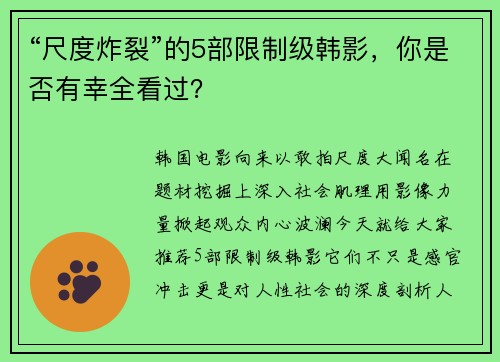 “尺度炸裂”的5部限制级韩影，你是否有幸全看过？