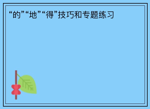 “的”“地”“得”技巧和专题练习