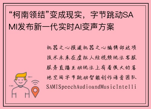 “柯南领结”变成现实，字节跳动SAMI发布新一代实时AI变声方案