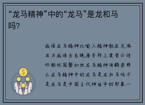 “龙马精神”中的“龙马”是龙和马吗？