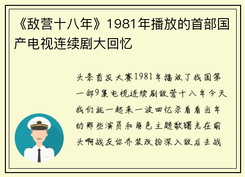《敌营十八年》1981年播放的首部国产电视连续剧大回忆