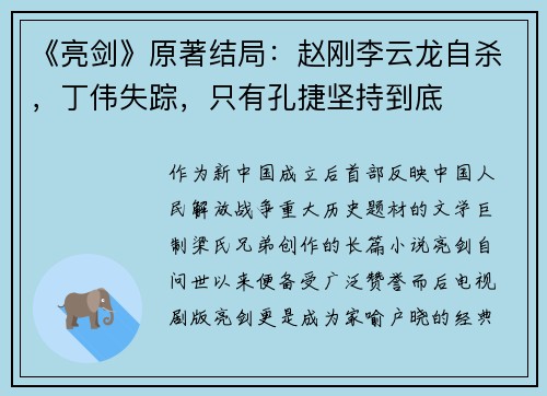 《亮剑》原著结局：赵刚李云龙自杀，丁伟失踪，只有孔捷坚持到底