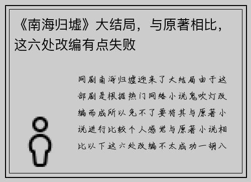 《南海归墟》大结局，与原著相比，这六处改编有点失败