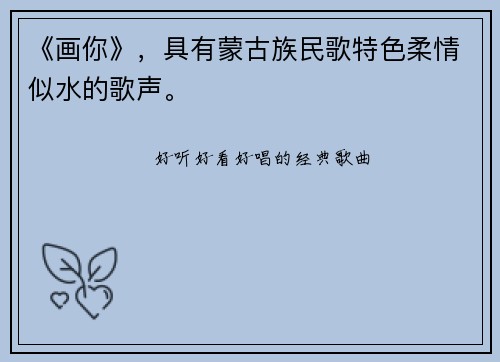 《画你》，具有蒙古族民歌特色柔情似水的歌声。