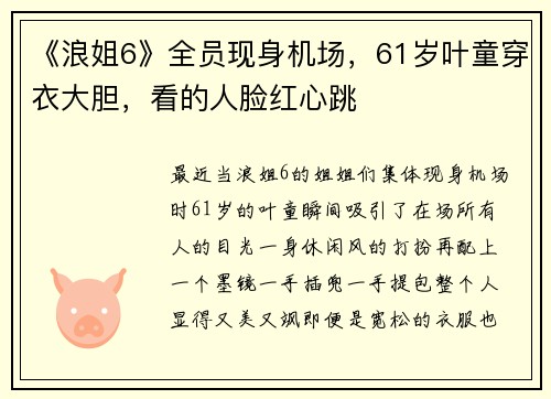 《浪姐6》全员现身机场，61岁叶童穿衣大胆，看的人脸红心跳