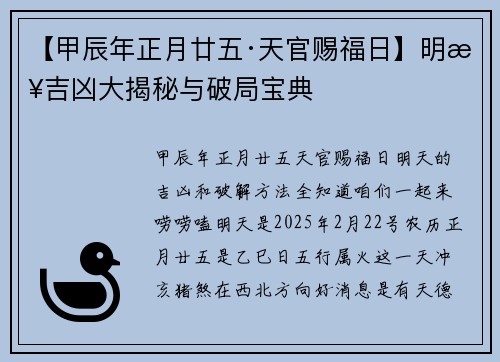 【甲辰年正月廿五·天官赐福日】明日吉凶大揭秘与破局宝典