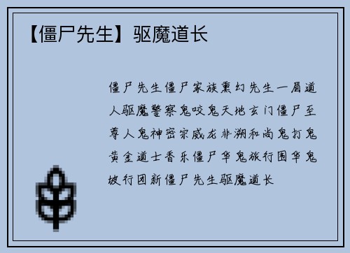 【僵尸先生】驱魔道长