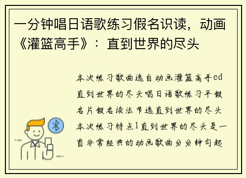 一分钟唱日语歌练习假名识读，动画《灌篮高手》：直到世界的尽头