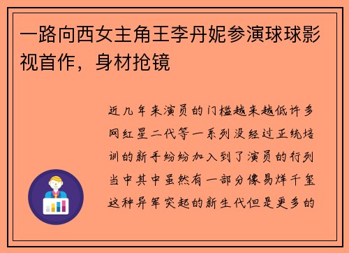 一路向西女主角王李丹妮参演球球影视首作，身材抢镜