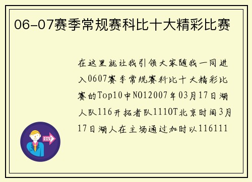 06-07赛季常规赛科比十大精彩比赛