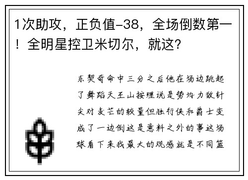 1次助攻，正负值-38，全场倒数第一！全明星控卫米切尔，就这？