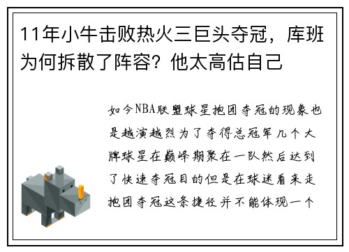 11年小牛击败热火三巨头夺冠，库班为何拆散了阵容？他太高估自己