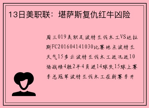 13日美职联：堪萨斯复仇红牛凶险