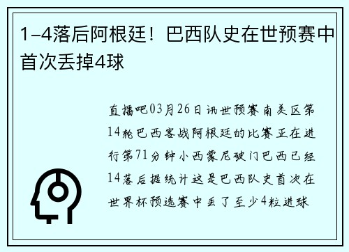 1-4落后阿根廷！巴西队史在世预赛中首次丢掉4球