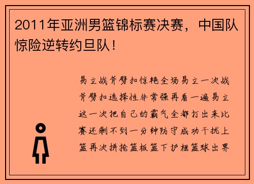 2011年亚洲男篮锦标赛决赛，中国队惊险逆转约旦队！
