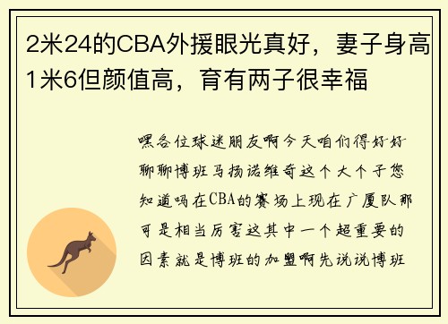 2米24的CBA外援眼光真好，妻子身高1米6但颜值高，育有两子很幸福